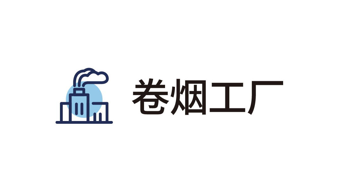 【卷煙工廠】平臺(tái)賦能煙廠智能化轉(zhuǎn)型實(shí)踐
